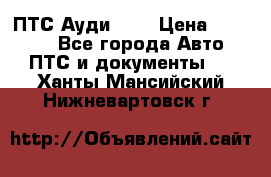  ПТС Ауди 100 › Цена ­ 10 000 - Все города Авто » ПТС и документы   . Ханты-Мансийский,Нижневартовск г.